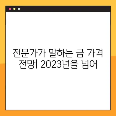 금 투자 입문| 초보자를 위한 효과적인 방법과 상승 이유 분석 | 금 시장, 투자 전략, 금 가격 전망