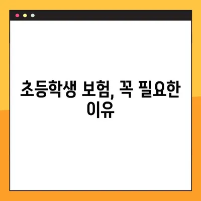 초등학생 보험 가이드| 범위, 비용, 보호자 정보 | 필수 보장, 추천 상품, 가입 꿀팁
