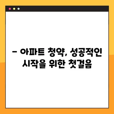 아파트 청약 신청, 이것만 알면 성공! 필수 준비 가이드 | 안전한 주택 마련을 위한 상세 안내