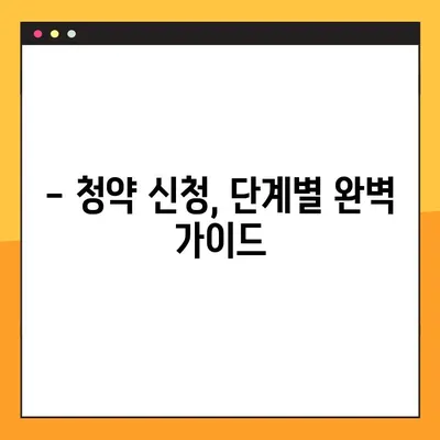 아파트 청약 신청, 이것만 알면 성공! 필수 준비 가이드 | 안전한 주택 마련을 위한 상세 안내