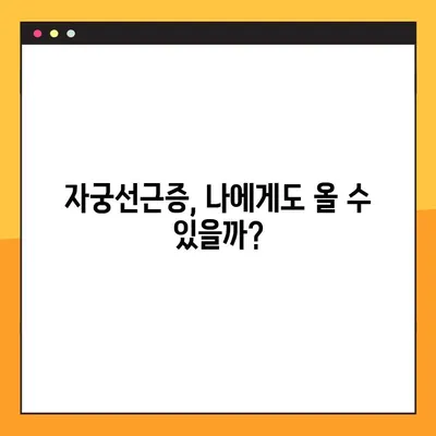 자궁선근증 완벽 가이드| 원인부터 치료, 예방까지 | 자궁선근증, 증상, 치료법, 예방 조치