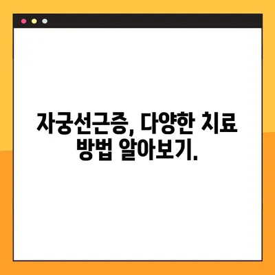 자궁선근증 완벽 가이드| 원인부터 치료, 예방까지 | 자궁선근증, 증상, 치료법, 예방 조치