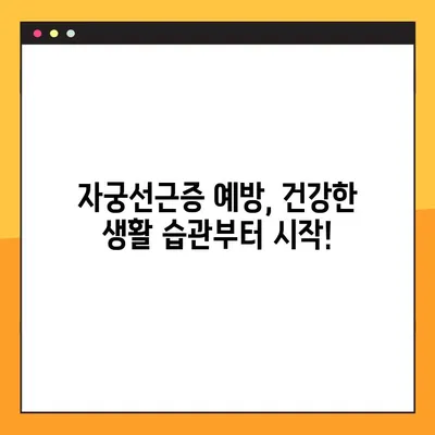 자궁선근증 완벽 가이드| 원인부터 치료, 예방까지 | 자궁선근증, 증상, 치료법, 예방 조치