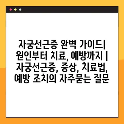 자궁선근증 완벽 가이드| 원인부터 치료, 예방까지 | 자궁선근증, 증상, 치료법, 예방 조치