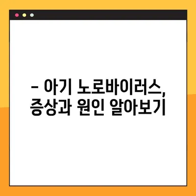아기 노로바이러스 완벽 대처 가이드| 증상, 원인, 예방 & 치료  | 영유아, 바이러스, 감염