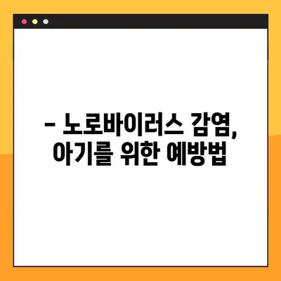 아기 노로바이러스 완벽 대처 가이드| 증상, 원인, 예방 & 치료  | 영유아, 바이러스, 감염