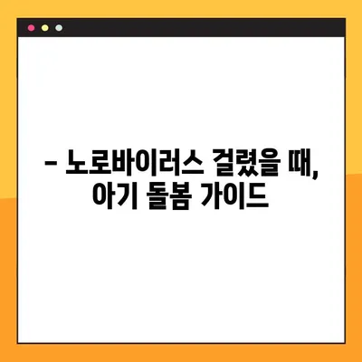 아기 노로바이러스 완벽 대처 가이드| 증상, 원인, 예방 & 치료  | 영유아, 바이러스, 감염
