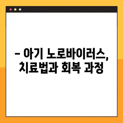 아기 노로바이러스 완벽 대처 가이드| 증상, 원인, 예방 & 치료  | 영유아, 바이러스, 감염