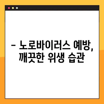 아기 노로바이러스 완벽 대처 가이드| 증상, 원인, 예방 & 치료  | 영유아, 바이러스, 감염