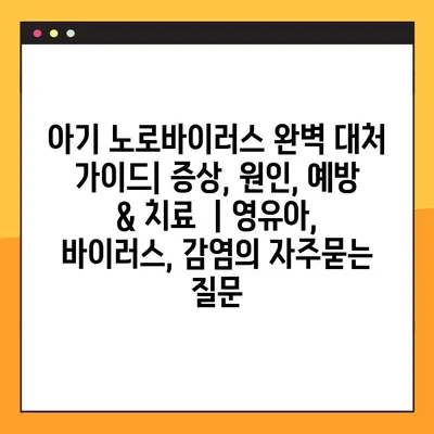 아기 노로바이러스 완벽 대처 가이드| 증상, 원인, 예방 & 치료  | 영유아, 바이러스, 감염