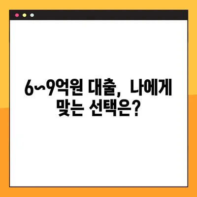 6~9억원 정책 대출 종료, 이제 어떻게? | 대출 대안, 금융 상품 비교, 전문가 조언