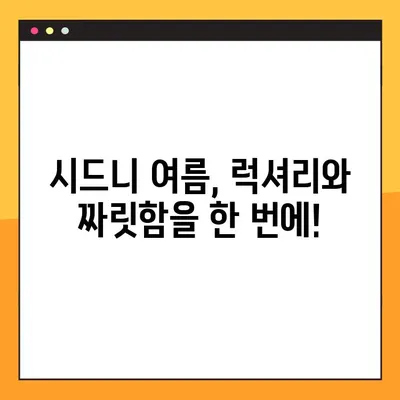호주 시드니 완벽 여름 휴가 패키지 여행 가이드 | 럭셔리 & 액티비티 가득한 추억 만들기