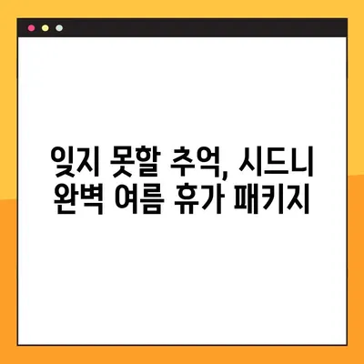 호주 시드니 완벽 여름 휴가 패키지 여행 가이드 | 럭셔리 & 액티비티 가득한 추억 만들기