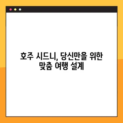 호주 시드니 완벽 여름 휴가 패키지 여행 가이드 | 럭셔리 & 액티비티 가득한 추억 만들기