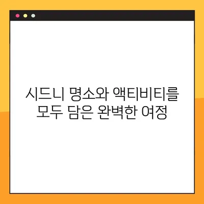 호주 시드니 완벽 여름 휴가 패키지 여행 가이드 | 럭셔리 & 액티비티 가득한 추억 만들기