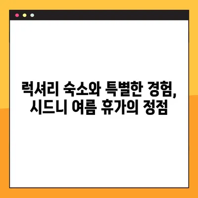 호주 시드니 완벽 여름 휴가 패키지 여행 가이드 | 럭셔리 & 액티비티 가득한 추억 만들기