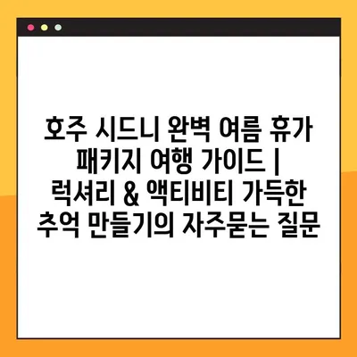 호주 시드니 완벽 여름 휴가 패키지 여행 가이드 | 럭셔리 & 액티비티 가득한 추억 만들기