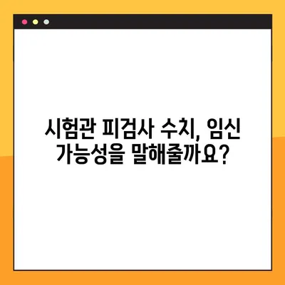 시험관 피검사 수치 2배, 임신 가능성 높아졌을까요? | 시험관 시술 성공률 높이는 핵심 지표 분석