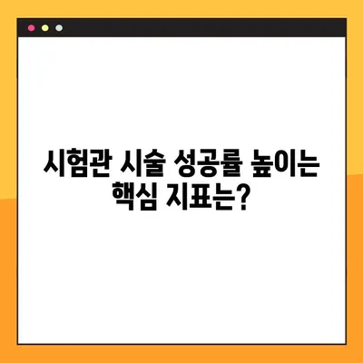 시험관 피검사 수치 2배, 임신 가능성 높아졌을까요? | 시험관 시술 성공률 높이는 핵심 지표 분석