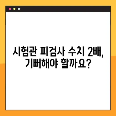 시험관 피검사 수치 2배, 임신 가능성 높아졌을까요? | 시험관 시술 성공률 높이는 핵심 지표 분석