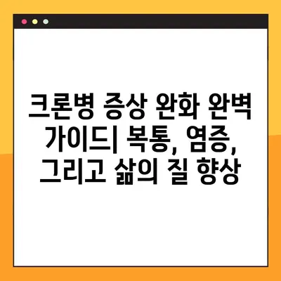 크론병 증상 완화 완벽 가이드| 복통, 염증, 그리고 삶의 질 향상 | 증상별 관리법, 식단, 치료, 팁