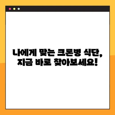 크론병 증상 완화 완벽 가이드| 복통, 염증, 그리고 삶의 질 향상 | 증상별 관리법, 식단, 치료, 팁