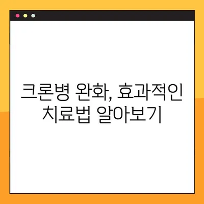 크론병 증상 완화 완벽 가이드| 복통, 염증, 그리고 삶의 질 향상 | 증상별 관리법, 식단, 치료, 팁