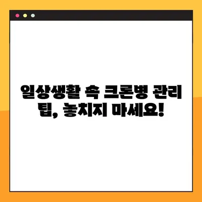 크론병 증상 완화 완벽 가이드| 복통, 염증, 그리고 삶의 질 향상 | 증상별 관리법, 식단, 치료, 팁