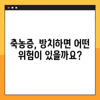 축농증, 이대로 괜찮을까요? | 심각성, 원인, 증상, 치료법 완벽 가이드
