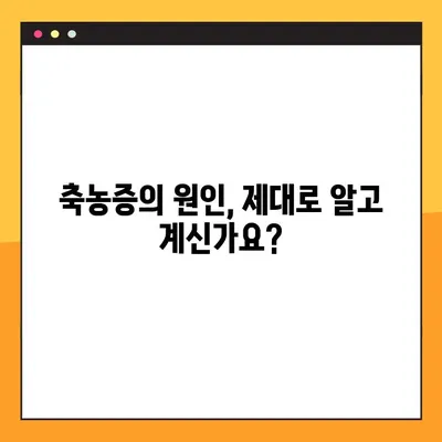 축농증, 이대로 괜찮을까요? | 심각성, 원인, 증상, 치료법 완벽 가이드