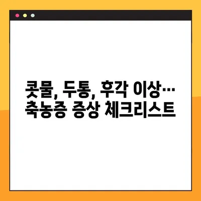 축농증, 이대로 괜찮을까요? | 심각성, 원인, 증상, 치료법 완벽 가이드