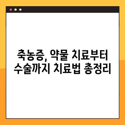 축농증, 이대로 괜찮을까요? | 심각성, 원인, 증상, 치료법 완벽 가이드