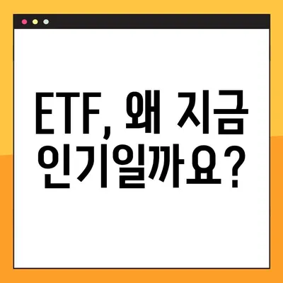 ETF 인기 고조| 기업 가치 향상 프로그램 이해 | 투자 전략, 장점, 유형, 주요 ETF 분석