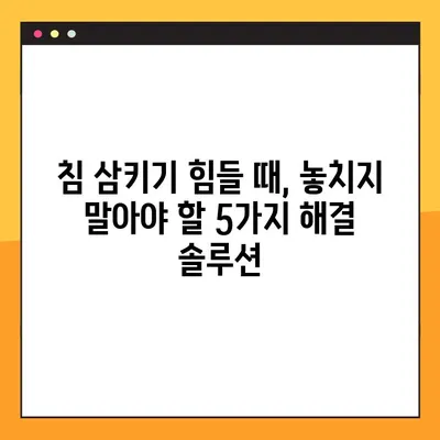 침 삼킬 때 목 아픔, 놓치지 말아야 할 해결 솔루션 5가지 | 목 통증, 침 삼키기 힘들 때, 원인과 해결 방법
