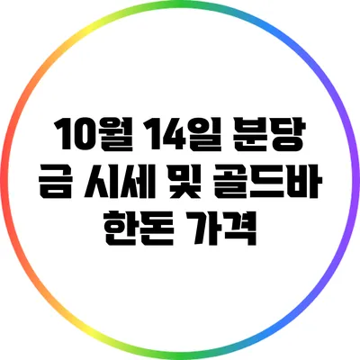 10월 14일 분당 금 시세 및 골드바 한돈 가격