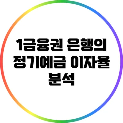 1금융권 은행의 정기예금 이자율 분석