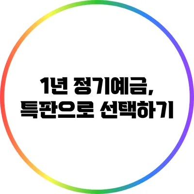 1년 정기예금, 특판으로 선택하기