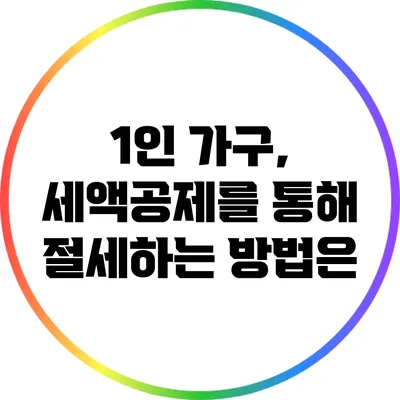 1인 가구, 세액공제를 통해 절세하는 방법은?