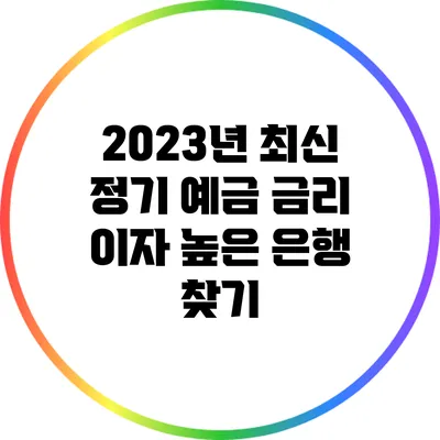 2023년 최신 정기 예금 금리: 이자 높은 은행 찾기