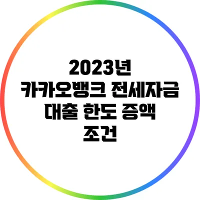 2023년 카카오뱅크 전세자금 대출 한도 증액 조건