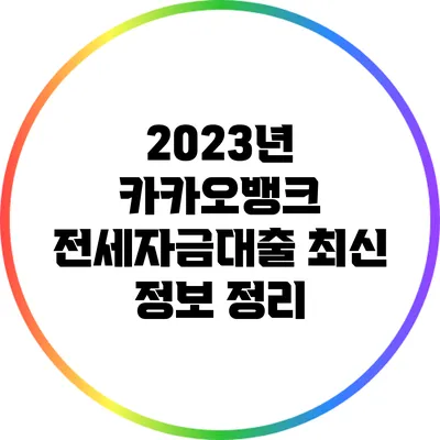 2023년 카카오뱅크 전세자금대출 최신 정보 정리