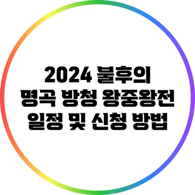 2024 불후의 명곡 방청 왕중왕전 일정 및 신청 방법