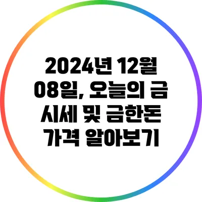 2024년 12월 08일, 오늘의 금 시세 및 금한돈 가격 알아보기