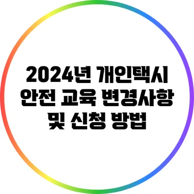 2024년 개인택시 안전 교육 변경사항 및 신청 방법