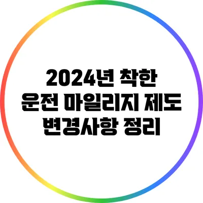 2024년 착한 운전 마일리지 제도 변경사항 정리