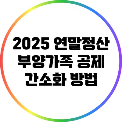 2025 연말정산 부양가족 공제 간소화 방법