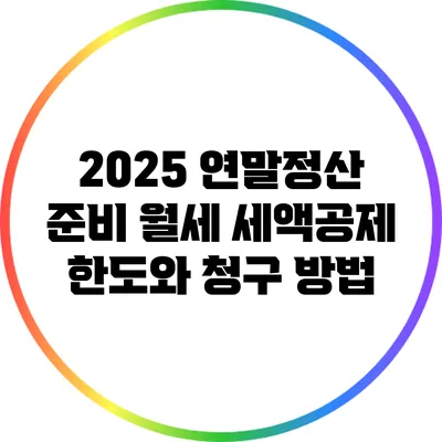 2025 연말정산 준비: 월세 세액공제 한도와 청구 방법