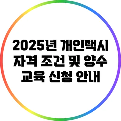 2025년 개인택시 자격 조건 및 양수 교육 신청 안내