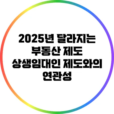 2025년 달라지는 부동산 제도: 상생임대인 제도와의 연관성