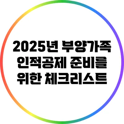 2025년 부양가족 인적공제 준비를 위한 체크리스트